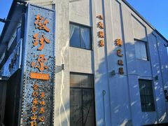 -徽珍源(龙茗路店)