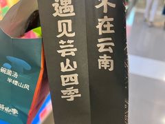 -芸山季·云南山珍菌火锅(人民广场来福士店)