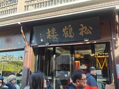 -松鹤楼(山塘街店)