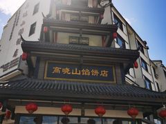 -高晓山馅饼店(牛庄百年店)