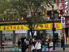 -花市豌杂面(民生路店)