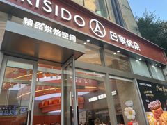 -巴黎优朵烘焙馆(菱角湖壹号店)