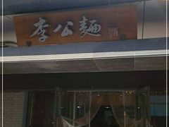 门面-李公面(星尚邻里店)