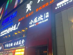 -小龙坎火锅(沙井店)