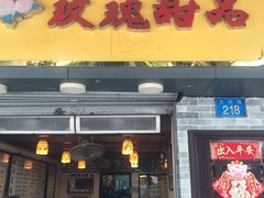 门面-玫瑰甜品(文明路店)