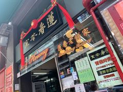 -香港蓮香樓(中環店)