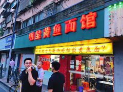 门面-明呈黄鱼面馆(斜土路店)
