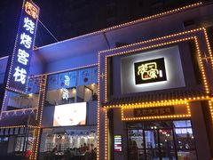 门面-庞家烧烤客栈(炮台山店)