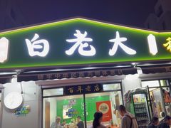 -白老大羊杂碎稍麦