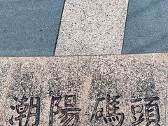-西堤公园