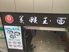 门面-豫楚源美猴王·面(武展店)