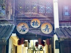 -黎里古镇