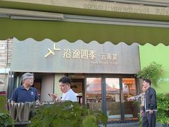 -沿途四季·云南菜·诗酒茶(蓝色港湾店)