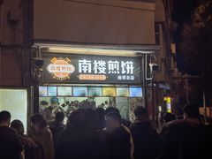 -南楼煎饼(南楼总店)