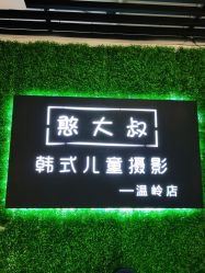 点击看大图 -憨大叔韩式儿童摄影 全国连锁(温岭店)