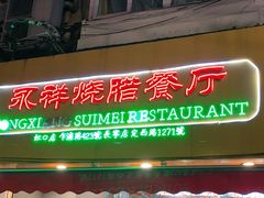 门面-永祥烧腊餐厅(虹口店)