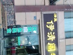 门面-清真·伊清阁餐厅