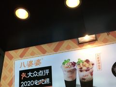-八婆婆烧仙草(中山路店)
