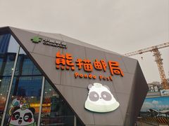 -熊猫邮局(少城店)