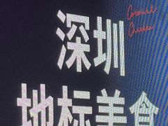 -同仁四季椰子鸡(无锡滨湖万象汇店)