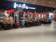 门面-和府捞面(方庄店)
