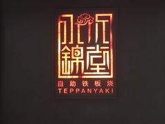 -水木锦堂·自助铁板烧(世贸天阶店)
