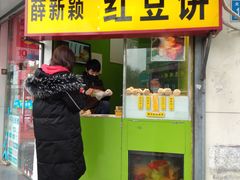 门面-薛新颖红豆饼(中式甜点山师店)