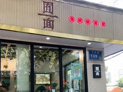 -囿面传统制面馆(中央路店)