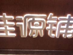 门面-桂桂茶(万嘉广场店)