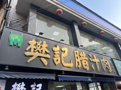 -樊记腊汁肉(竹笆市总店)