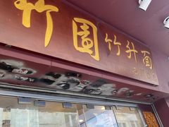 -竹园竹升面(西关总店)