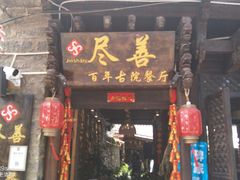 门面-尽善百年古院餐厅(王家老宅店)