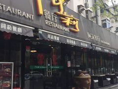 门面-阿莉餐厅(枣阳路店)