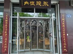 -永茂驴肉(莲池南大街总店)