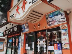 门面-大哥餐厅(西城花园店)