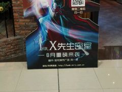 室内密室逃脱x先生-宝龙广场(福州台江店)