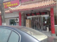 门面-青岛锅贴(四流中路店)