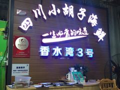 门面-四川小胡子海鲜(丁村万人海鲜广场店)