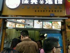 门面-徐亮烤蹄(建设路店)