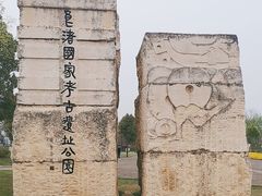 -良渚古城遗址公园