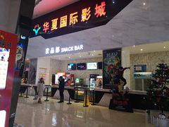 -黄石华夏国际影城(摩尔城店)