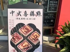 -浙拾糕首(梁弄四明路店)