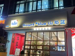 -山与蓝·轻糖鲜果蛋糕(勒泰店)
