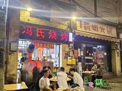-冯烧烤(凯旋路总店)