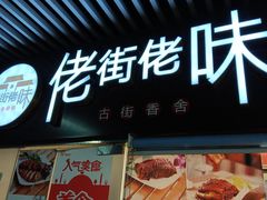 门面-佬街佬味(惠南地铁站店)