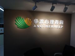-争渡心理咨询全国连锁(福田店)