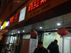 -两淮一绝鸡丝辣汤(交通路店)
