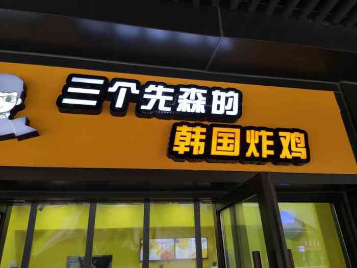 一直在寻味三个先森的韩国炸鸡终于在股情过后来天宁吾悦开张了开张之