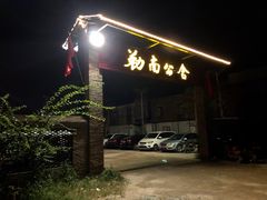 -勒南公舍(龙江店)
