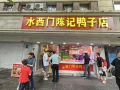 -水西门陈记鸭子店(总店)